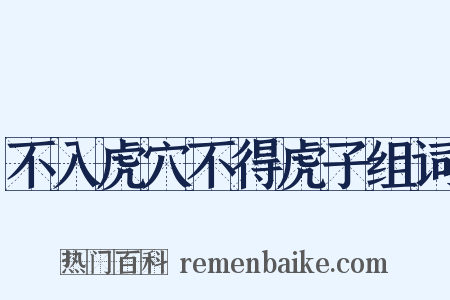 不入虎穴不得虎子组词是什么意思的图片